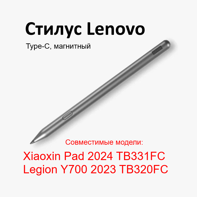 Стилус для планшета Lenovo Xiaoxin Pad 2024 и Legion Y700 (2023)