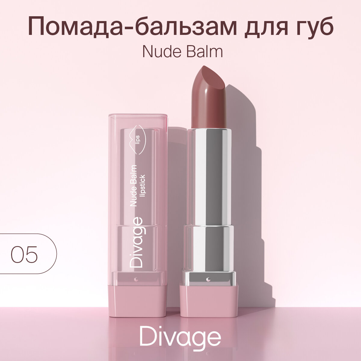 Divage Помада-бальзам для губ Nude Balm Lipstick тон 05
