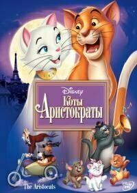 Коты аристократы (DVD)