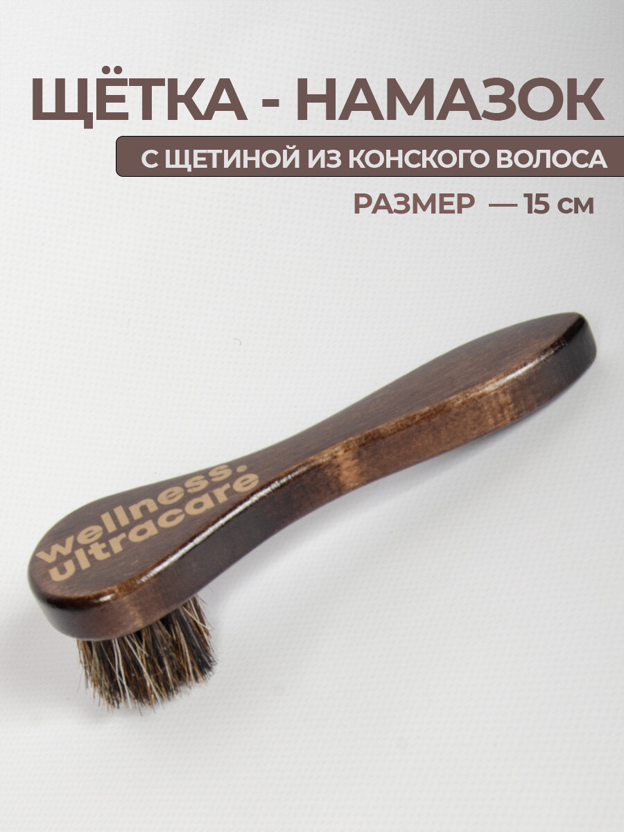 Премиальная щетка для обуви намазок натуральный
