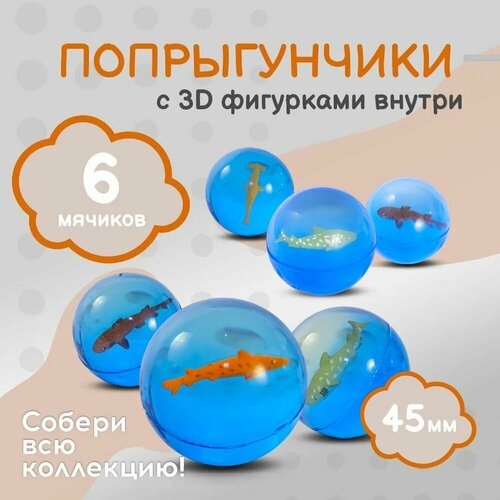 Попрыгунчик Акулы 3D - 6 мячей в коробке Каучуковый детский мячик попрыгун - диаметр 45 мм Игрушки прыгуны набор для подарка ребенку 608₽