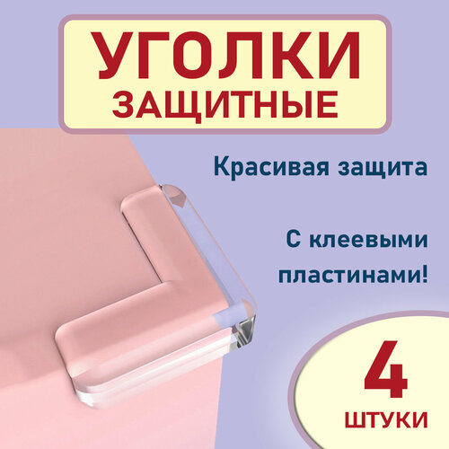 Накладки на углы от детей защитные 4 шт, прозрачные противоударные уголки на стол, Gestia Home накладки на углы от детей защитные 12 шт прозрачные противоударные уголки на стол gestia home