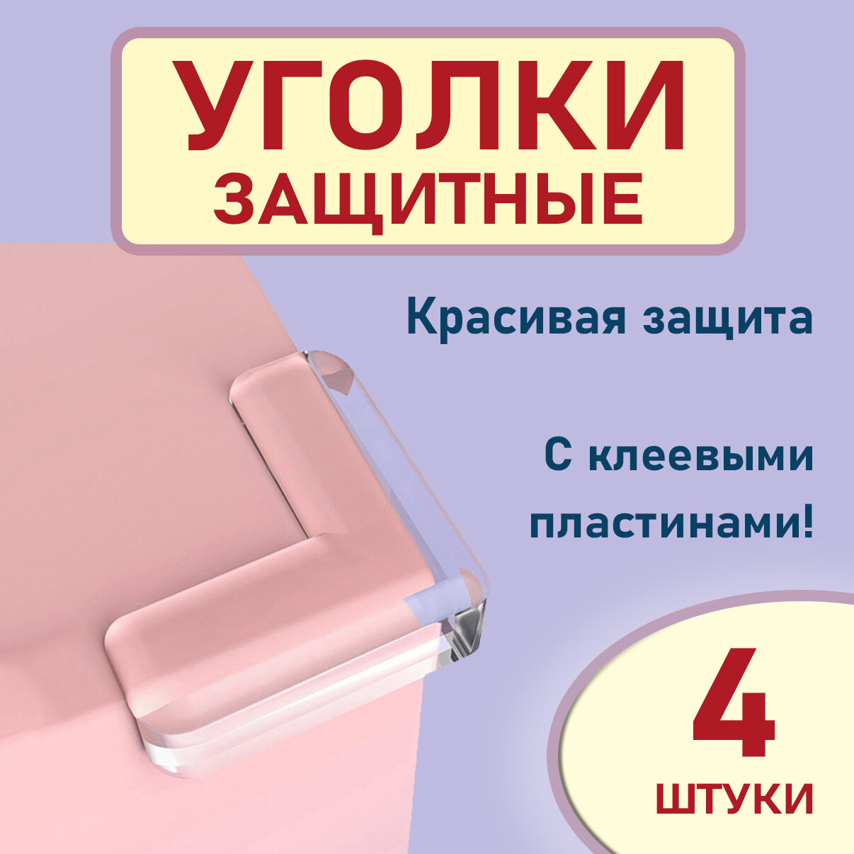 Накладки на углы от детей защитные 4 шт, прозрачные противоударные уголки на стол, Gestia Home