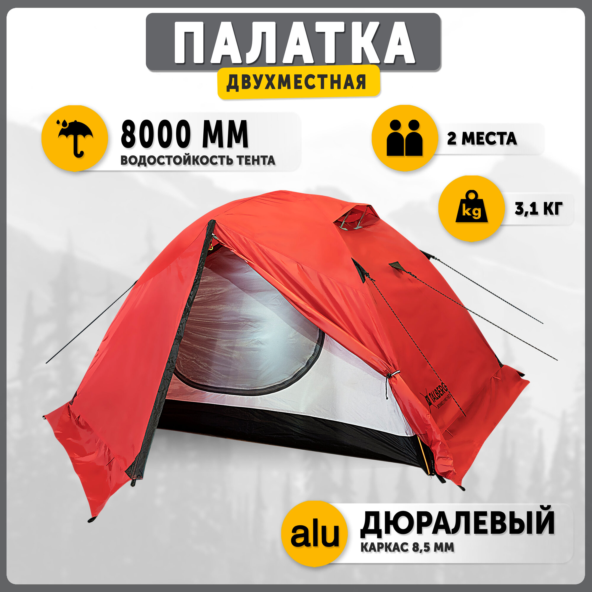 Палатка туристическая Talberg BOYARD PRO 2 RED , красный