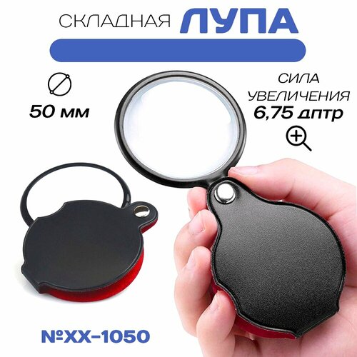 Лупа складная карманная Pocket Spiegel XX-1050, 50 мм