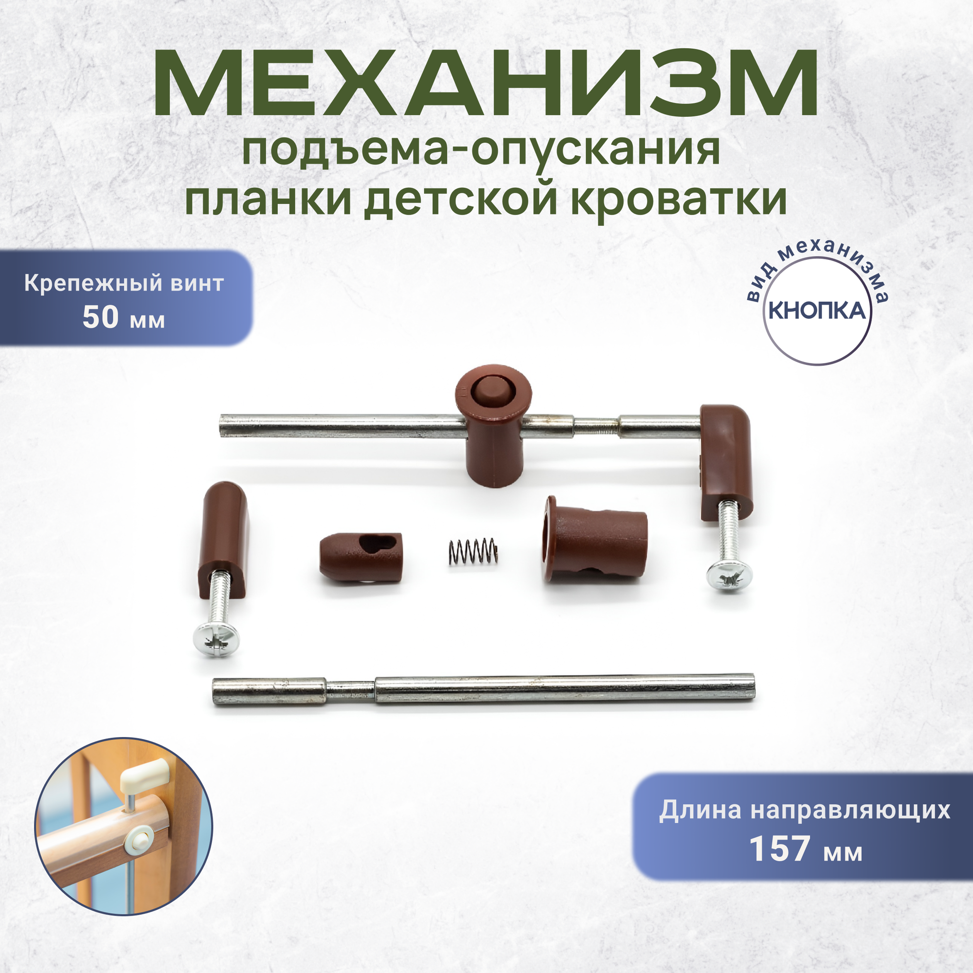 Механизм подъёма-опускания стенки для детской кроватки Кнопка 157 мм винт 50 мм коричневый