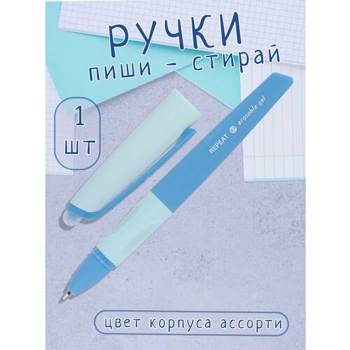 Ручки стираемые гелевые 1шт голубой, фиолетовый, синий