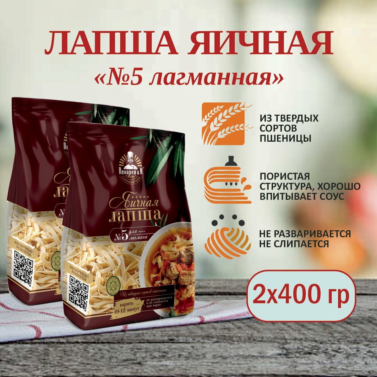 Лапша яичная Лагманная "Пекарев и К" Паста WOK 400 г. х2шт.