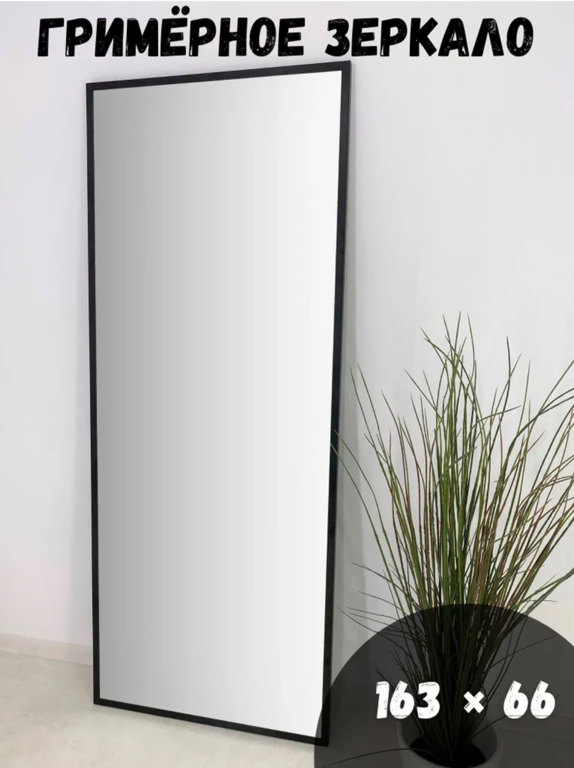 фото Интерьерное зеркало настенное 163/66 в алюминиевой раме цвет "Черный"