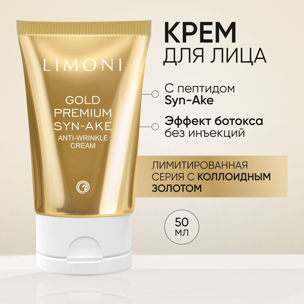 Антивозрастной крем LIMONI для лица со змеиным пептидом и коллоидным золотом Gold Premium Syn-Ake, 50 мл