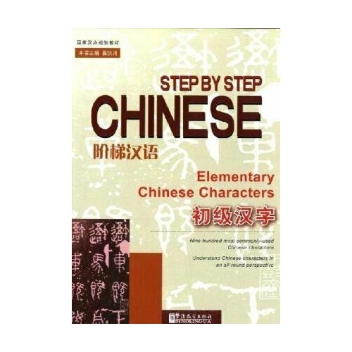 Step by Step Chinese Elementary Chinese Characters SB chinese and english bilingual taoism culture origin development history ancient religion learning leisure reading materials