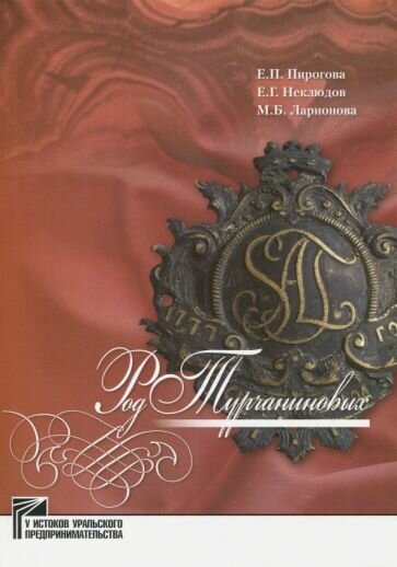 Род Турчаниновых (Пирогова Елена Павловна, Неклюдов Евгений Георгиевич, Ларионова Марина Бариевна) - фото №1