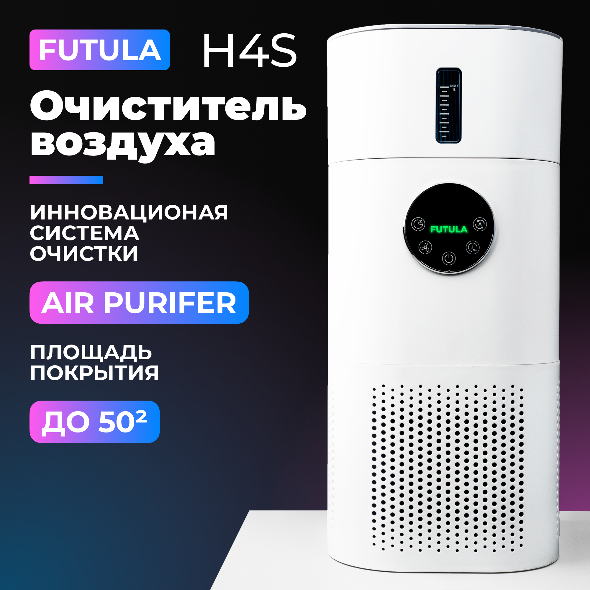 Очиститель с эффектом увлажнения воздуха Futula Humidifier H4S