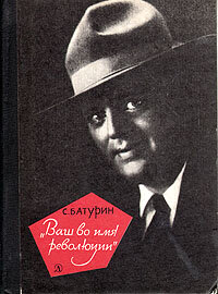 Ваш во имя революции