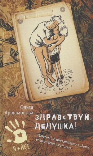 Здравствуй, дедушка! (Артамонова Ольга Владимировна) - фото №8