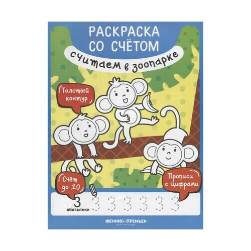 Р Считаем в зоопарке (илл. Чемеркиной) (мРаскрСоСчет) Разумовская разумовская юлия считаем в зоопарке книжка раскраска