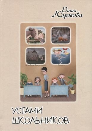 Устами школьников (Коржова Р.) - фото №1