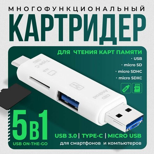 Картридер, Micro SD, USB, OTG, картридер 5 в 1 универсальный, белый