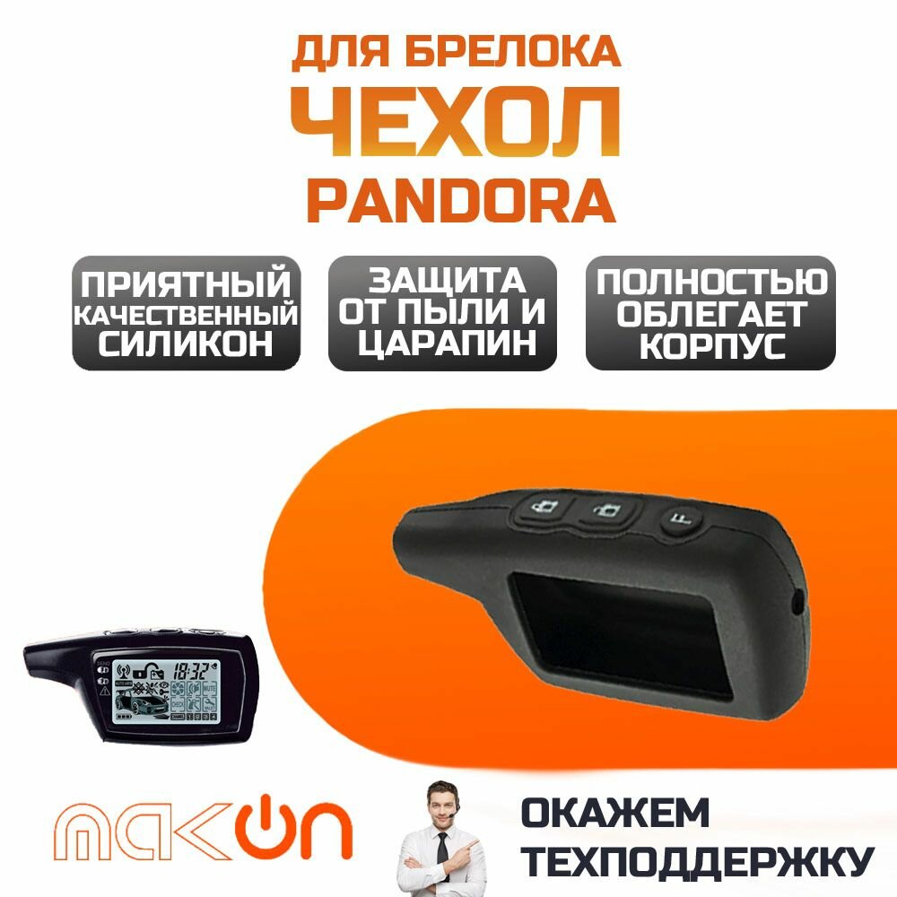 Чехол силиконовый для брелока Pandora 3000 чёрный