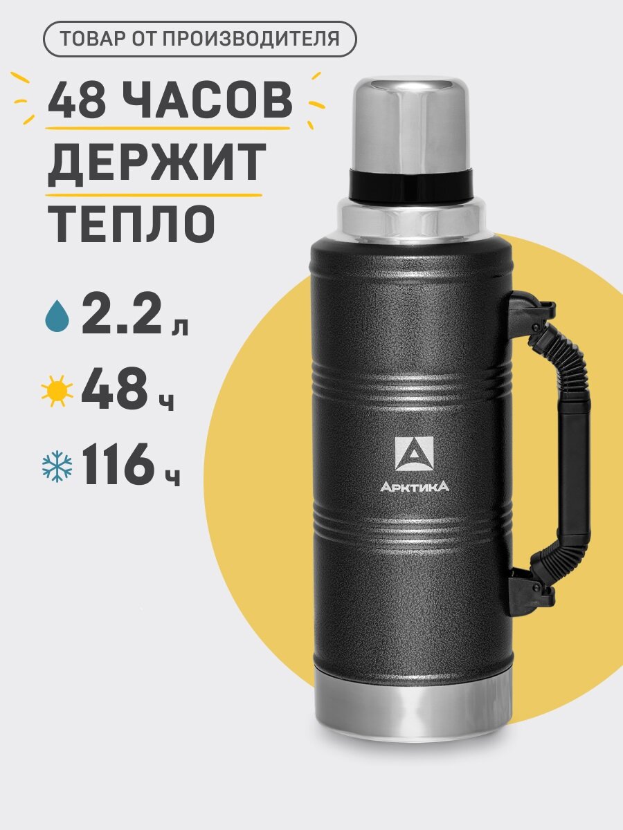 Термос Арктика «106-2200P» (2,2 л.) американский дизайн, чёрный