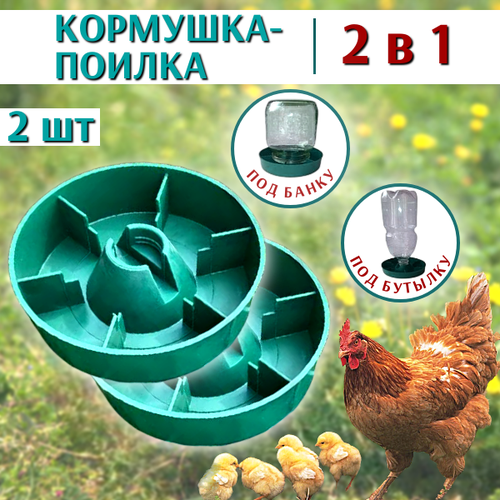 2 в 1 Кормушка-поилка для кур под бутылку или банку, 2 шт