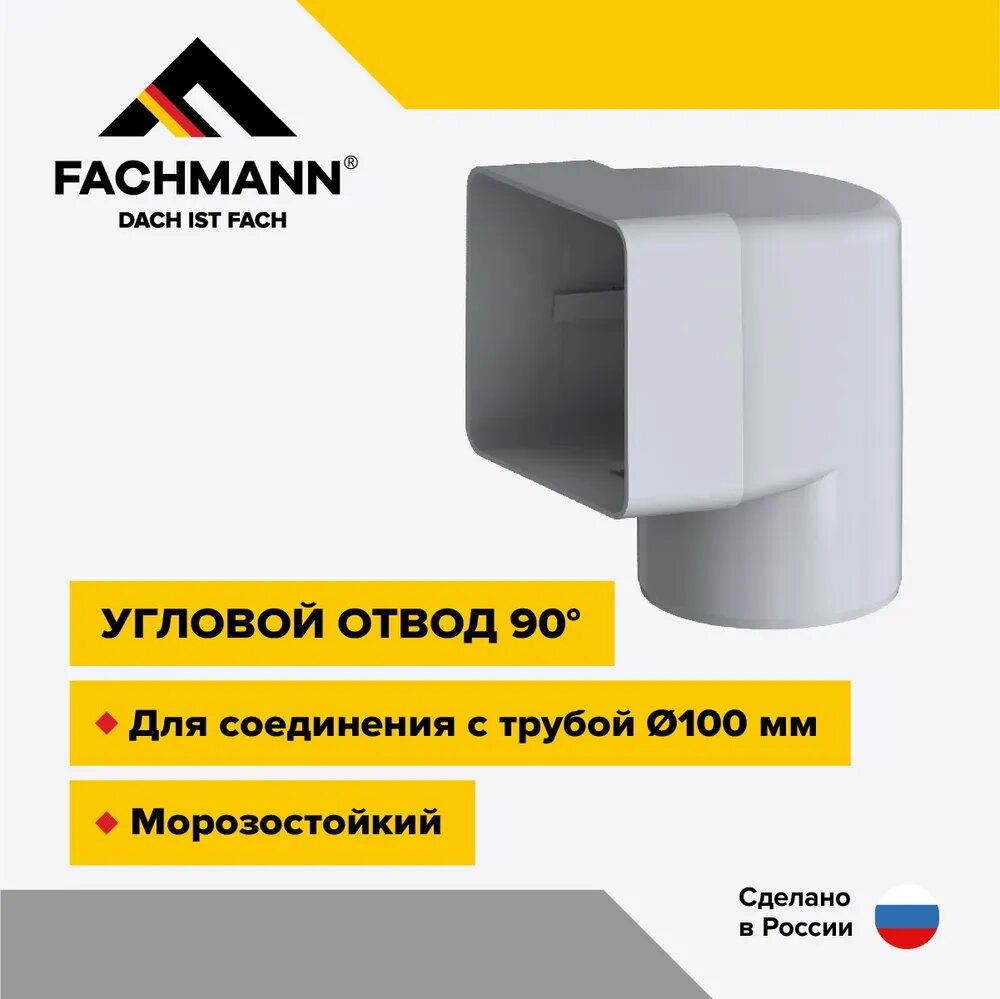 фото Угловой отвод 90 градусов для парапетных воронок Fachmann