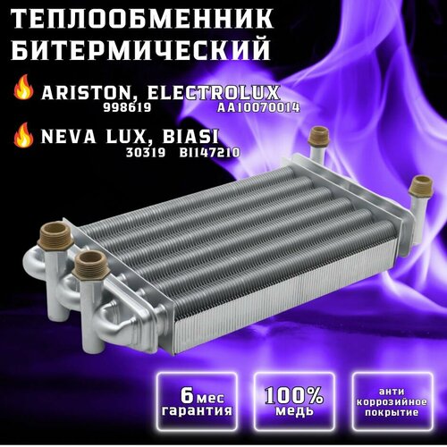 Теплообменник битермический для ARISTON T2, TX 998619, BIASI Boiler Sky BI147210, ELECTROLUX GCB AA10070014, NEVA LUX 30319 теплообменник битермический 11 18 квт для котлов electrolux арт aa10070030