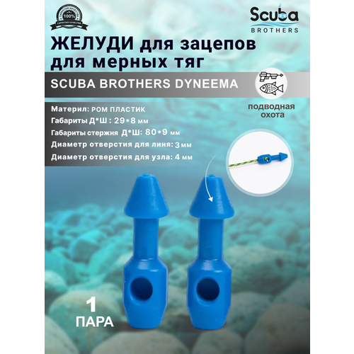 Желуди для зацепов SCUBA BROTHERS DYNEEMA синие, для мерных тяг, пара