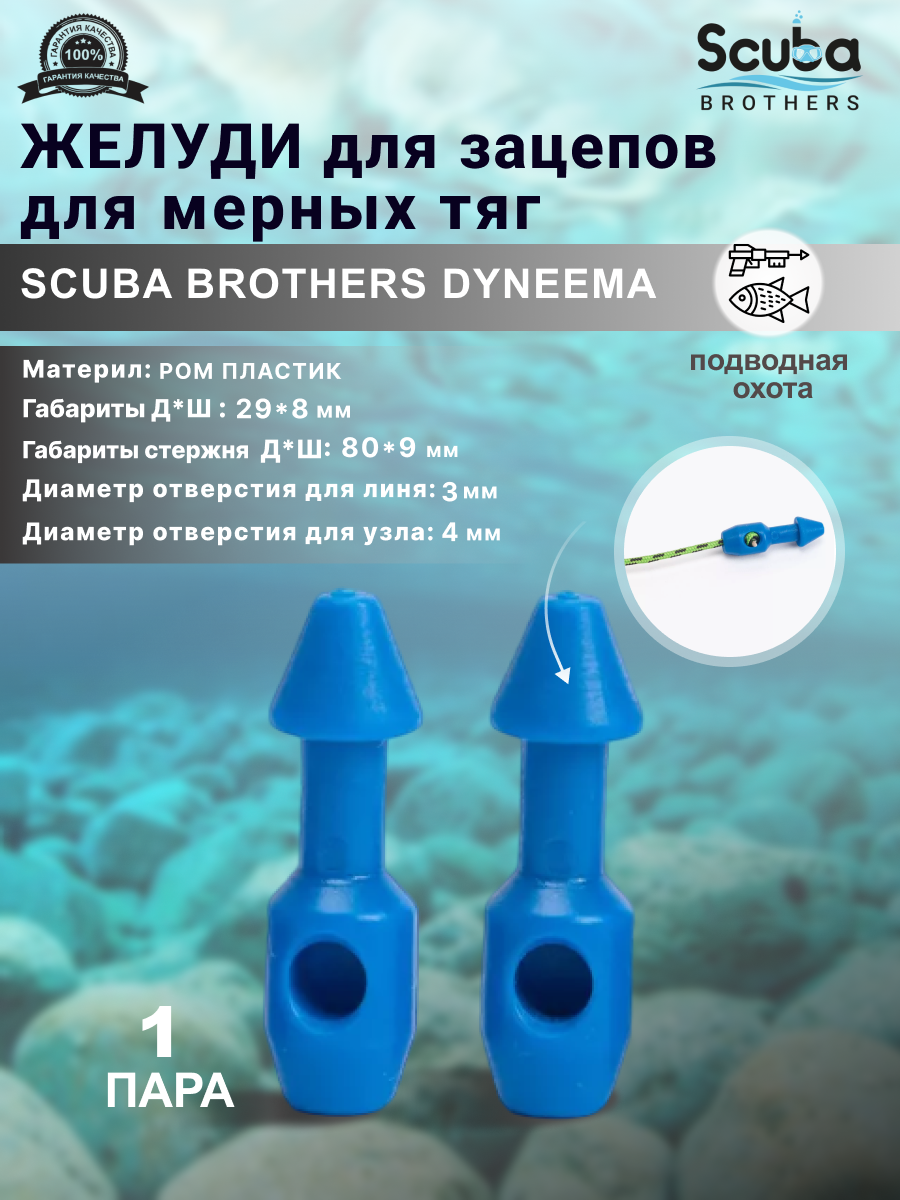 Желуди для зацепов SCUBA BROTHERS DYNEEMA синие для мерных тяг 3 пары