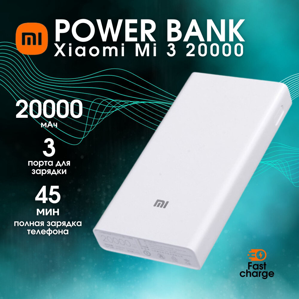 Портативный аккумулятор Xiaomi Mi Power Bank 3, 20000 mAh, белый, упаковка: коробка