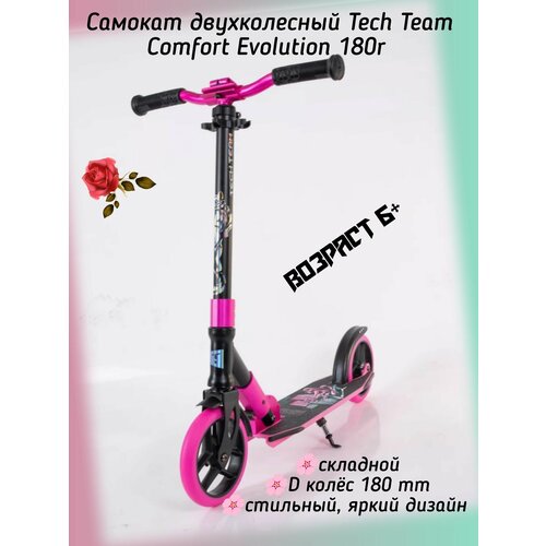 Детский двухколесный самокат Tech Team Comfort Evolution 180r самокат tech team 180r comfort black green