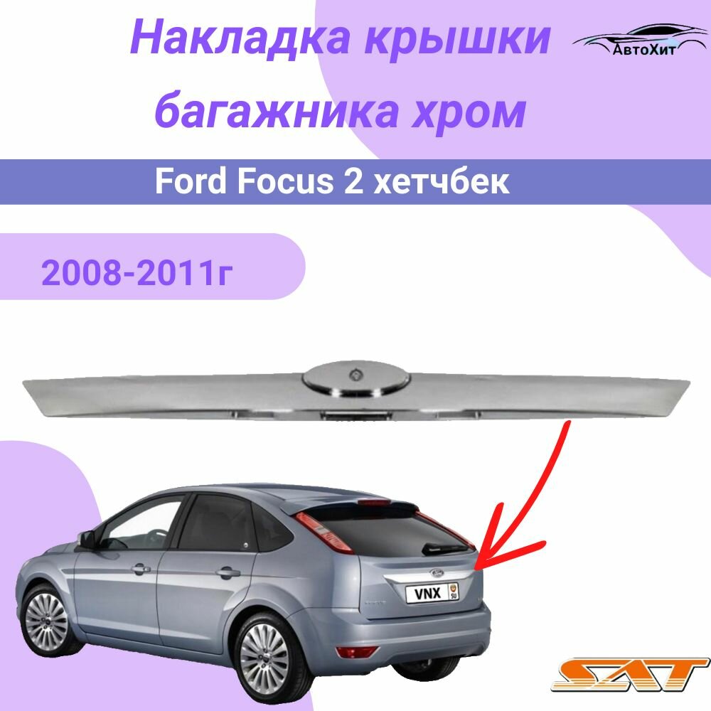 Молдинг крышки багажника Форд Фокус 2 / FORD FOCUS II накладка на крышку багажника хетчбек