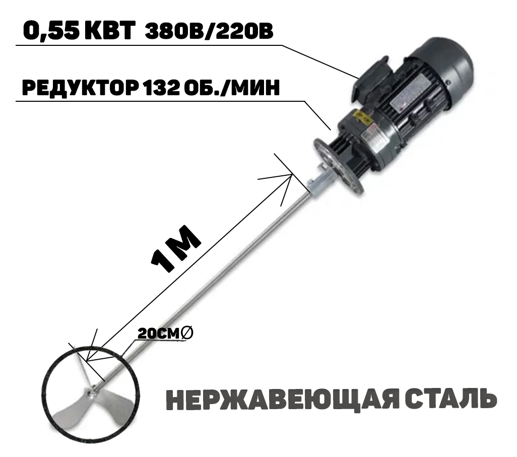 Электродвигатель 0,55кВт для мешалки с редуктором на 132 оборота, диаметр импеллера 20см