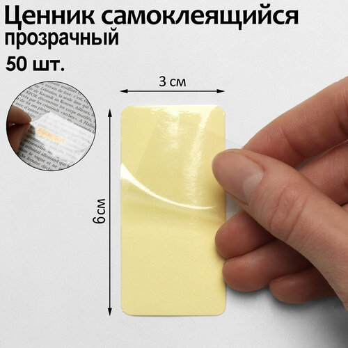 Ценник самоклеящийся, набор 50 шт, 6x3 см, цвет прозрачный