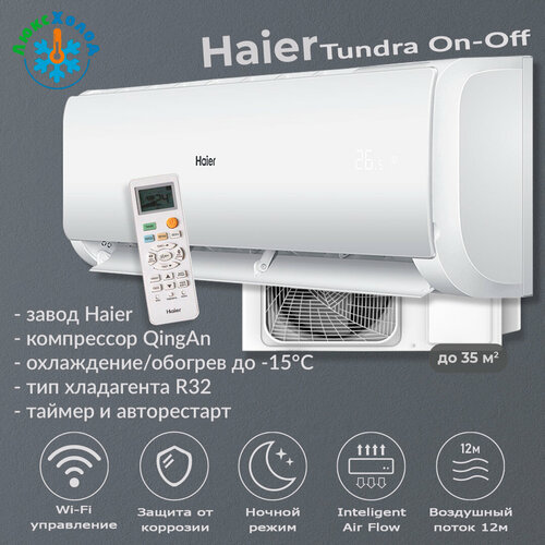 Haier Tundra On-Off 2024 HSU-12HTT03/R3 / HSU-12HTT103/R3 сплит система haier hsu 12htt03 r2 hsu 12htt103 r2 tundra on off белый