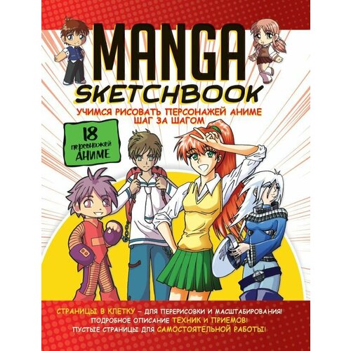 Контэнт Cкетчбук Manga A4- ( 196х260 мм) 96 л. бело-красная обложка 99906935