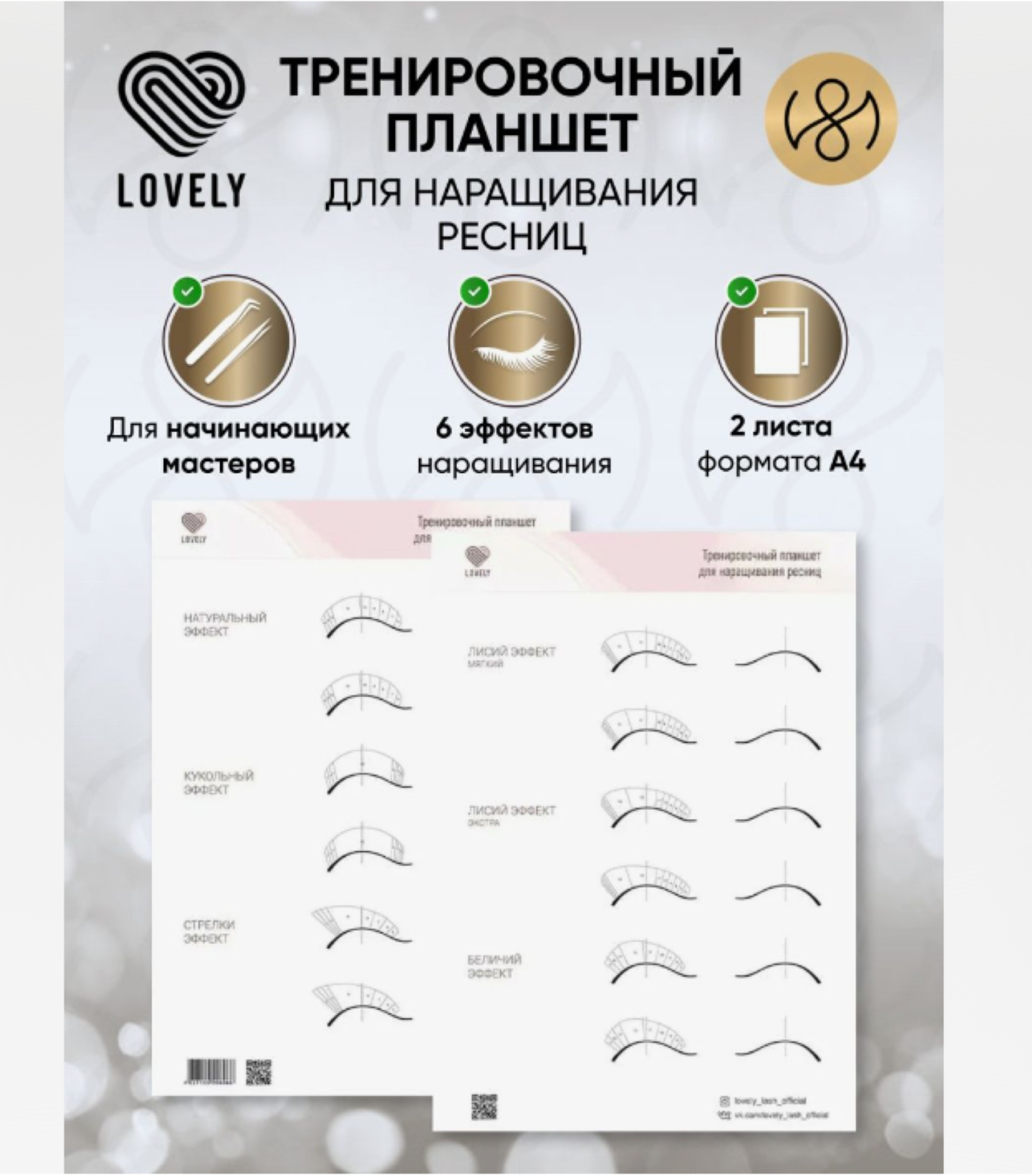 Тренировочный планшет для наращивания ресниц LOVELY