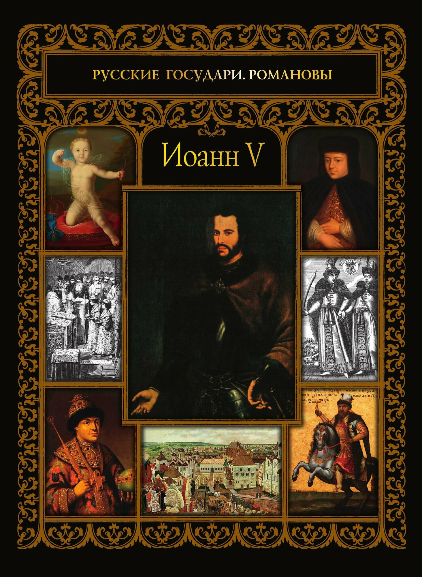 Иоанн V. С иллюстрациями