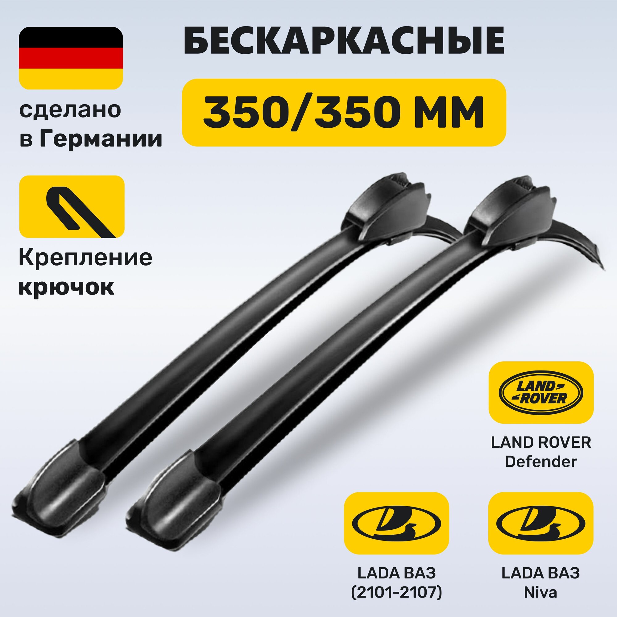 (Германия) 350/350, Дворники Нива, ВАЗ 2101-2107, Ленд Ровер Дефендер, Джип Вранглер 2
