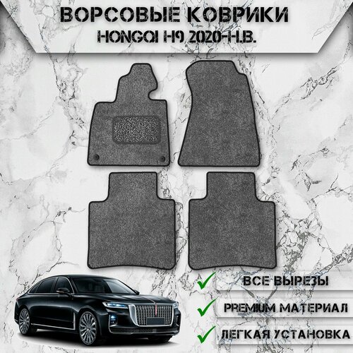 Ворсовые коврики для авто Hongqi H9 2020-2024 Г. В. Серый С Чёрным Кантом