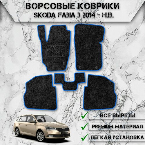 Ворсовые коврики для авто Шкода Фабия / Skoda Fabia 3 2014-2024 Г. В. Чёрный С Синим Кантом
