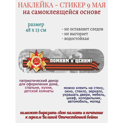 Наклейка для декора 9 мая Помним и ценим 279₽