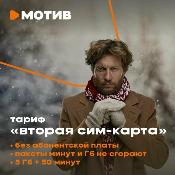 Мотив Комплект самоподключения с тарифом "Вторая СИМ-карта"