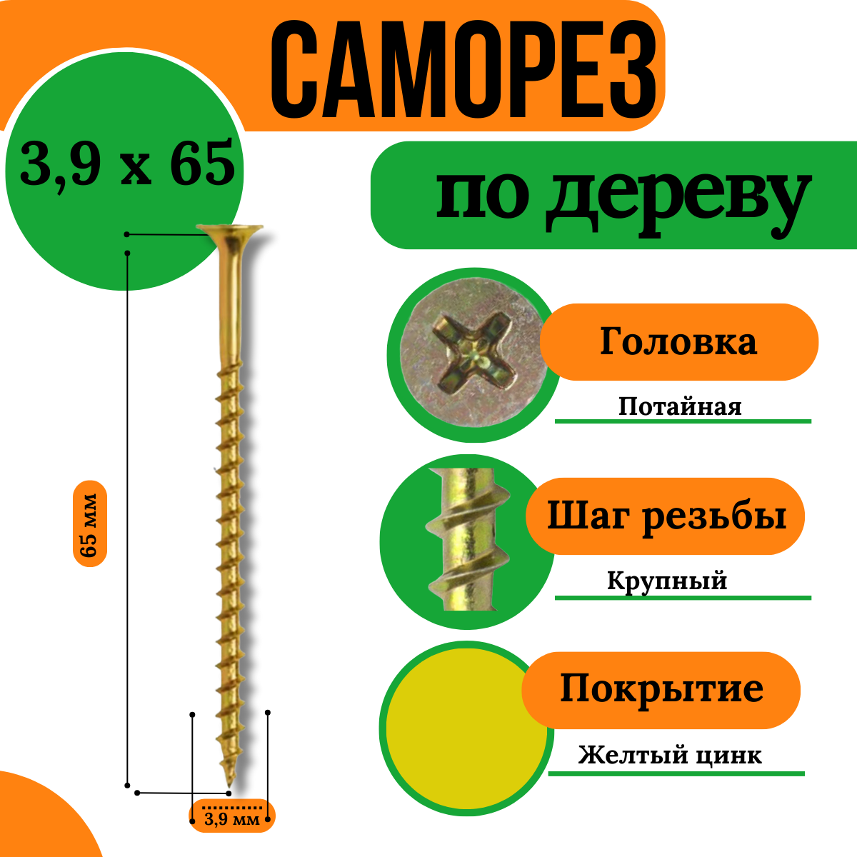 Саморез по дереву, крупная резьба, 3,9х65, желтый (1 кг)