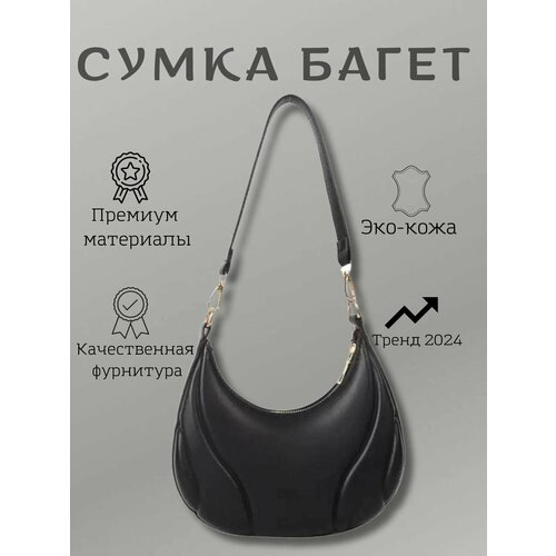 Сумка багет  Сумка багет через плечо маленькая черная, фактура гладкая, черный