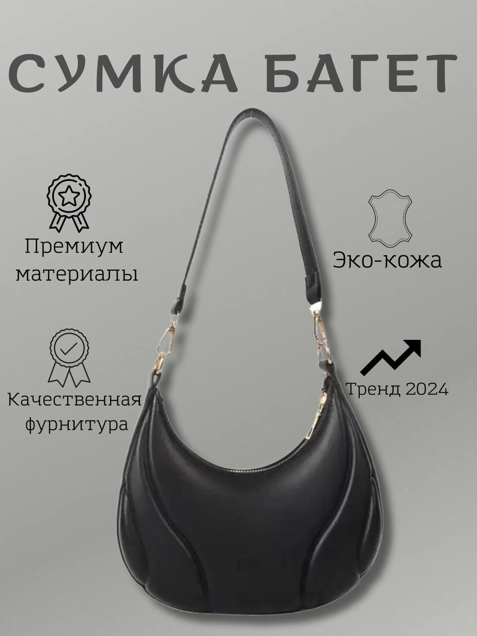 фото Сумка багет через плечо маленькая черная