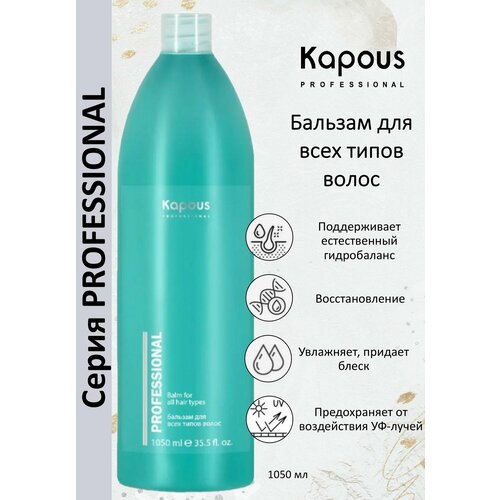 Kapous Professional Бальзам для всех типов волос 1050мл