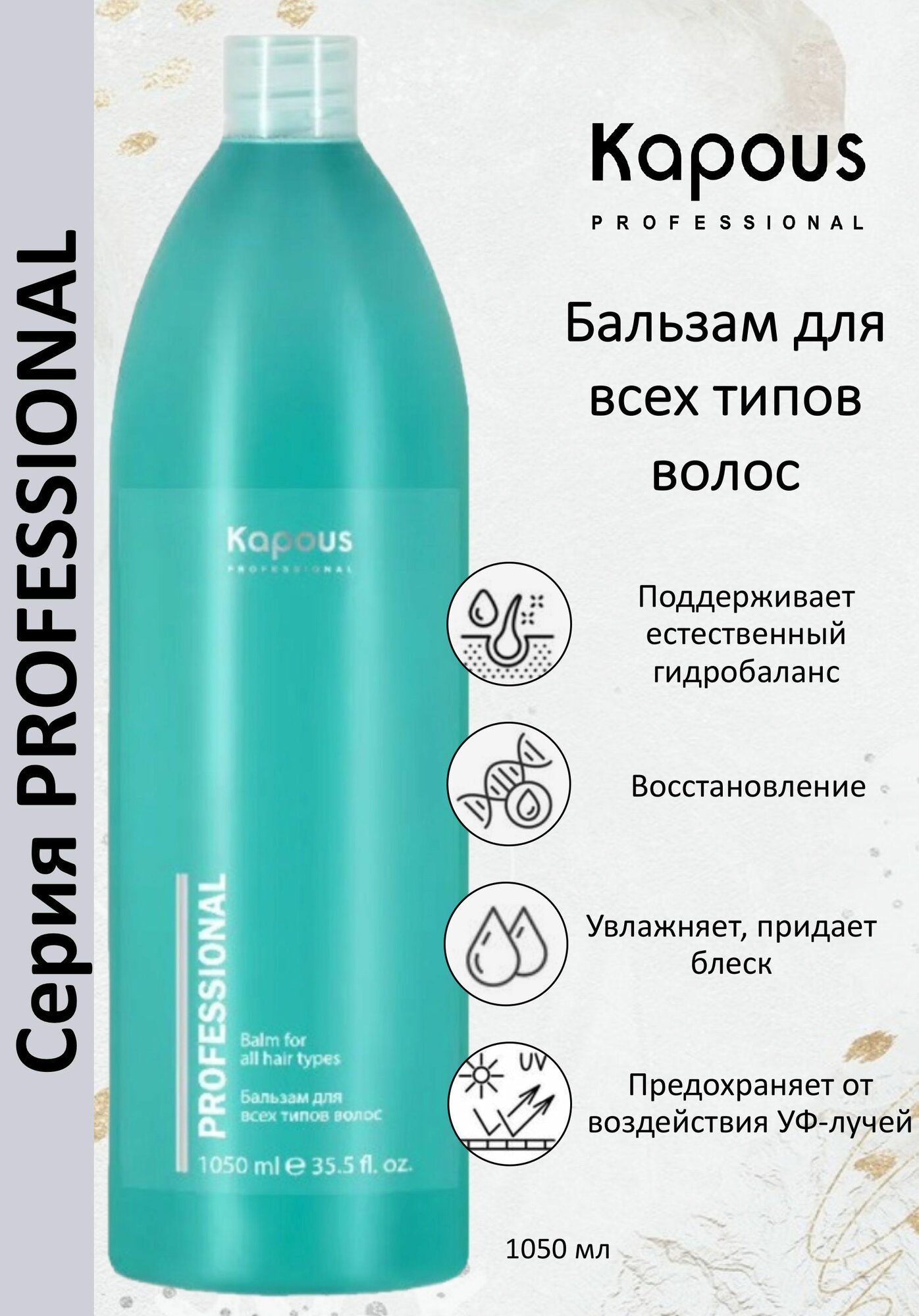 Kapous Professional Бальзам для всех типов волос 1050мл
