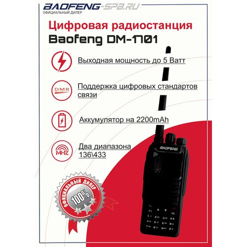 Рация Baofeng DM-1701 DMR TIER1 и 2 цифровая, портативная