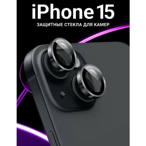 Линзы (стекла) для защиты камеры iPhone 15 / 15 Plus Черные
